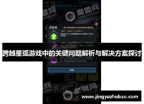 跨越星弧游戏中的关键问题解析与解决方案探讨