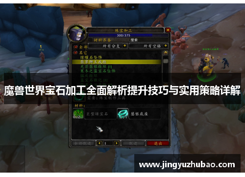 魔兽世界宝石加工全面解析提升技巧与实用策略详解