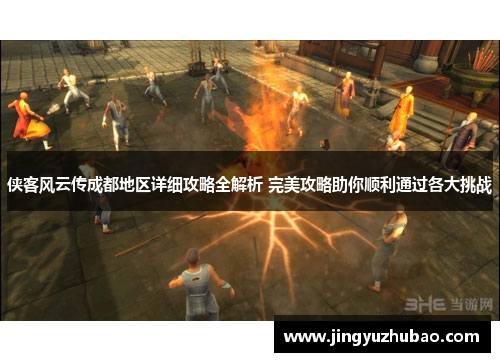侠客风云传成都地区详细攻略全解析 完美攻略助你顺利通过各大挑战