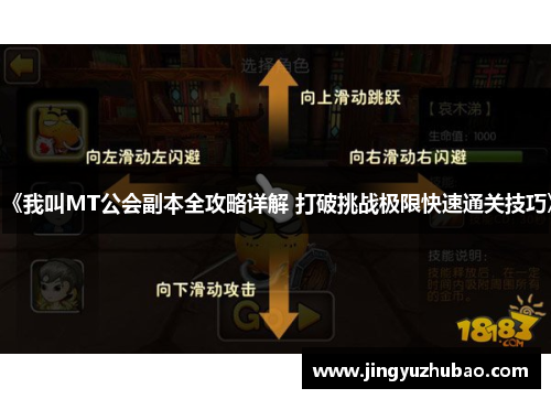 《我叫MT公会副本全攻略详解 打破挑战极限快速通关技巧》