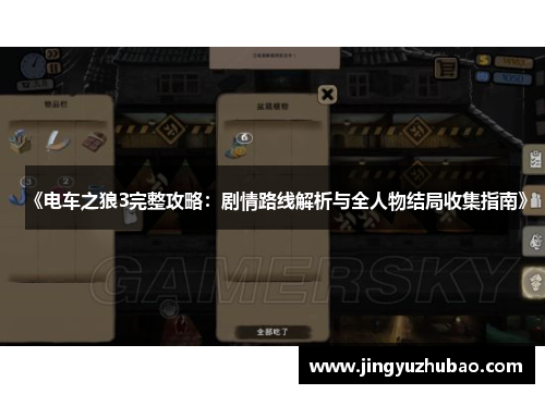 《电车之狼3完整攻略：剧情路线解析与全人物结局收集指南》