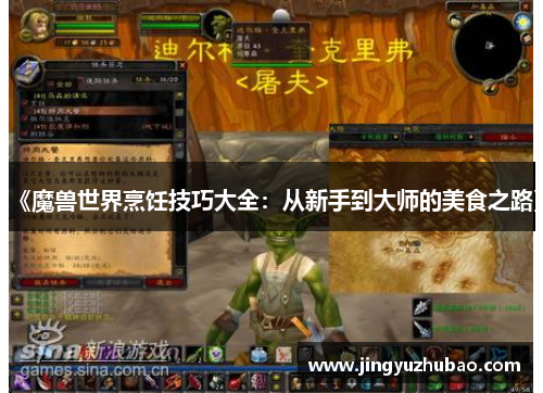 《魔兽世界烹饪技巧大全：从新手到大师的美食之路》