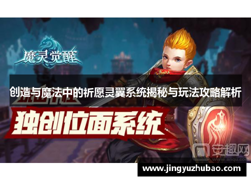 创造与魔法中的祈愿灵翼系统揭秘与玩法攻略解析