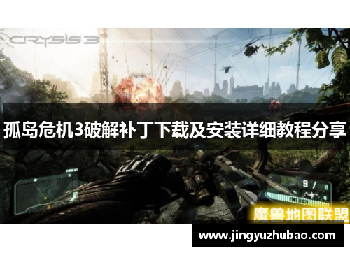 孤岛危机3破解补丁下载及安装详细教程分享