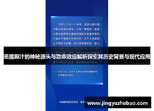 恶魔胆汁的神秘源头与致命效应解析探索其历史背景与现代应用