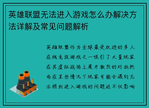 英雄联盟无法进入游戏怎么办解决方法详解及常见问题解析