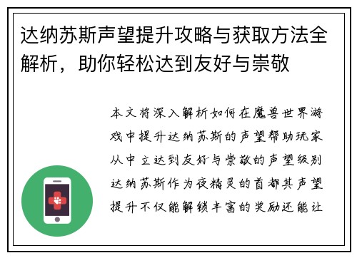 达纳苏斯声望提升攻略与获取方法全解析，助你轻松达到友好与崇敬