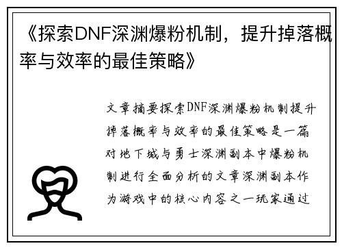 《探索DNF深渊爆粉机制，提升掉落概率与效率的最佳策略》