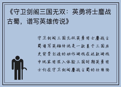 《守卫剑阁三国无双：英勇将士鏖战古蜀，谱写英雄传说》