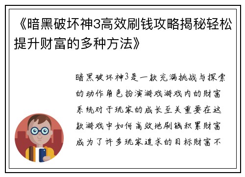 《暗黑破坏神3高效刷钱攻略揭秘轻松提升财富的多种方法》