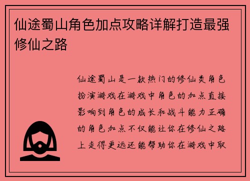 仙途蜀山角色加点攻略详解打造最强修仙之路