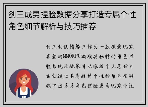 剑三成男捏脸数据分享打造专属个性角色细节解析与技巧推荐