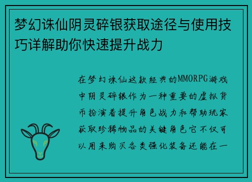梦幻诛仙阴灵碎银获取途径与使用技巧详解助你快速提升战力
