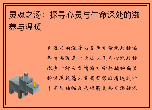 灵魂之汤：探寻心灵与生命深处的滋养与温暖