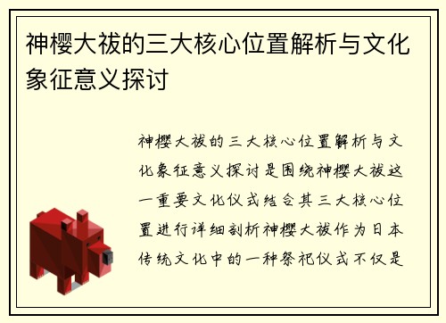 神樱大祓的三大核心位置解析与文化象征意义探讨