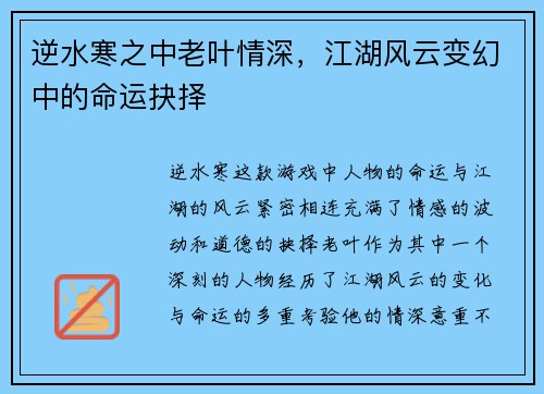 逆水寒之中老叶情深，江湖风云变幻中的命运抉择
