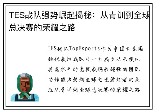 TES战队强势崛起揭秘：从青训到全球总决赛的荣耀之路