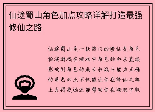 仙途蜀山角色加点攻略详解打造最强修仙之路
