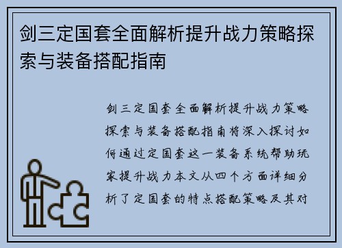剑三定国套全面解析提升战力策略探索与装备搭配指南