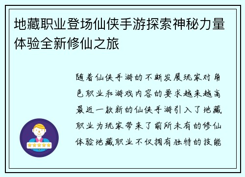 地藏职业登场仙侠手游探索神秘力量体验全新修仙之旅