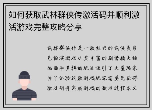 如何获取武林群侠传激活码并顺利激活游戏完整攻略分享