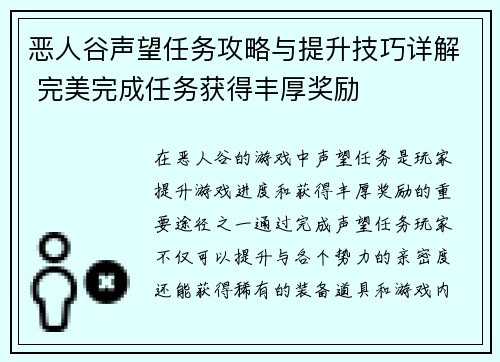 恶人谷声望任务攻略与提升技巧详解 完美完成任务获得丰厚奖励
