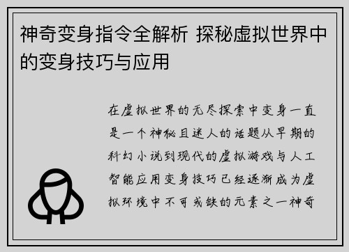 神奇变身指令全解析 探秘虚拟世界中的变身技巧与应用