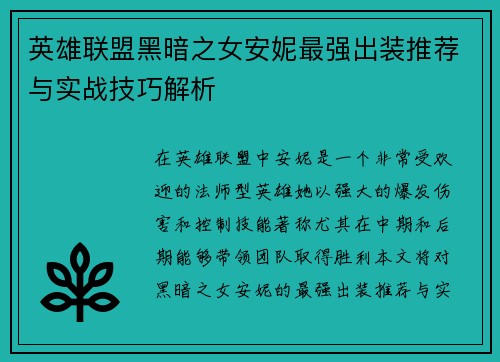 英雄联盟黑暗之女安妮最强出装推荐与实战技巧解析