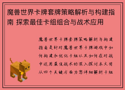 魔兽世界卡牌套牌策略解析与构建指南 探索最佳卡组组合与战术应用