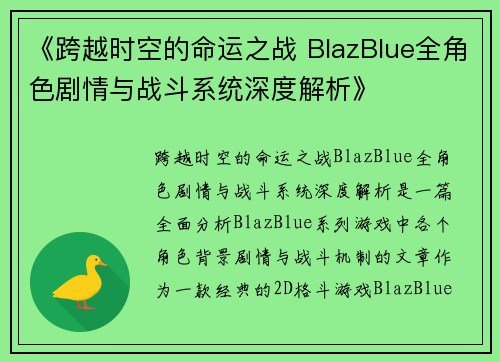 《跨越时空的命运之战 BlazBlue全角色剧情与战斗系统深度解析》
