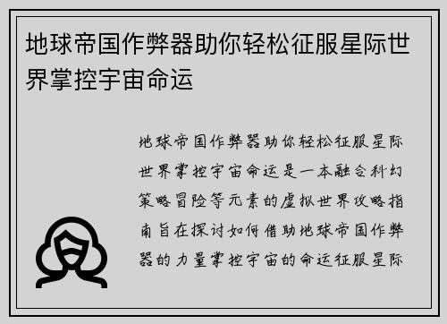 地球帝国作弊器助你轻松征服星际世界掌控宇宙命运
