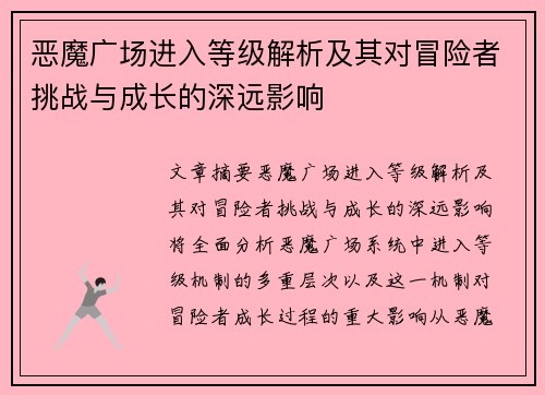 恶魔广场进入等级解析及其对冒险者挑战与成长的深远影响