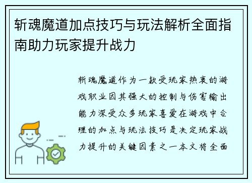 斩魂魔道加点技巧与玩法解析全面指南助力玩家提升战力
