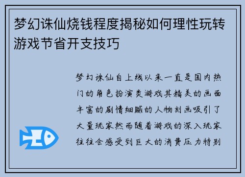 梦幻诛仙烧钱程度揭秘如何理性玩转游戏节省开支技巧