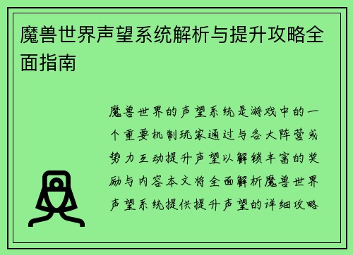 魔兽世界声望系统解析与提升攻略全面指南