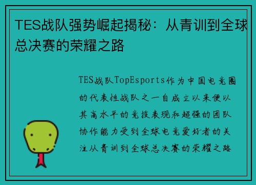 TES战队强势崛起揭秘：从青训到全球总决赛的荣耀之路