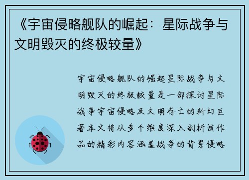 《宇宙侵略舰队的崛起：星际战争与文明毁灭的终极较量》