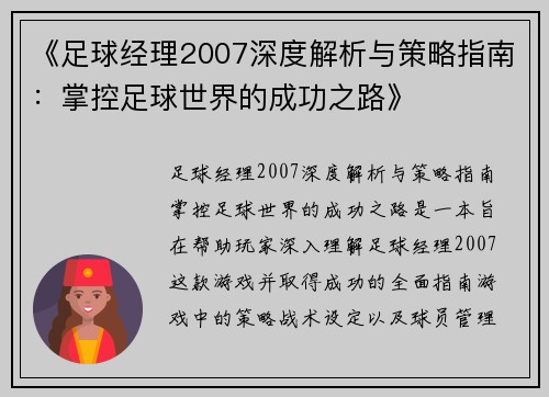 《足球经理2007深度解析与策略指南：掌控足球世界的成功之路》