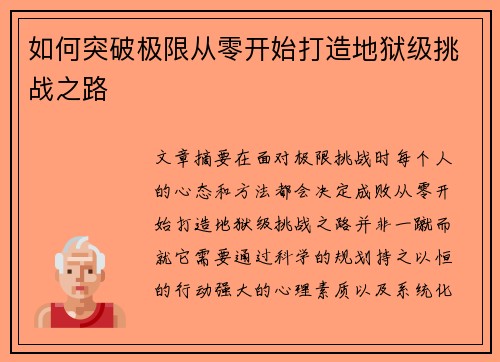 如何突破极限从零开始打造地狱级挑战之路