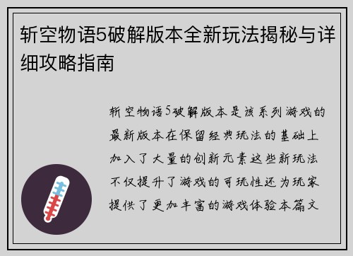 斩空物语5破解版本全新玩法揭秘与详细攻略指南