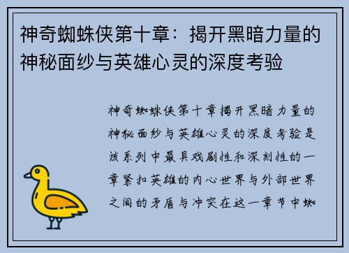 神奇蜘蛛侠第十章：揭开黑暗力量的神秘面纱与英雄心灵的深度考验