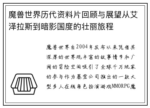 魔兽世界历代资料片回顾与展望从艾泽拉斯到暗影国度的壮丽旅程