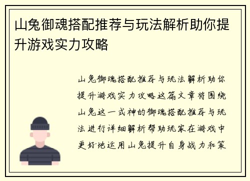 山兔御魂搭配推荐与玩法解析助你提升游戏实力攻略