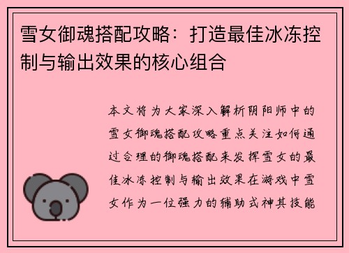 雪女御魂搭配攻略：打造最佳冰冻控制与输出效果的核心组合