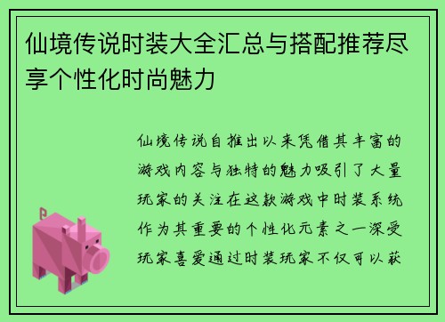 仙境传说时装大全汇总与搭配推荐尽享个性化时尚魅力