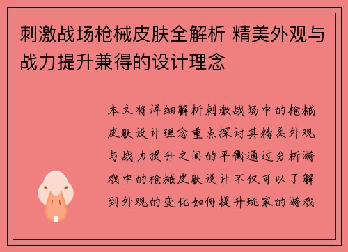 刺激战场枪械皮肤全解析 精美外观与战力提升兼得的设计理念