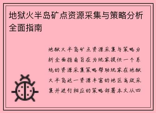地狱火半岛矿点资源采集与策略分析全面指南