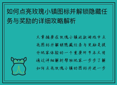 如何点亮玫瑰小镇图标并解锁隐藏任务与奖励的详细攻略解析