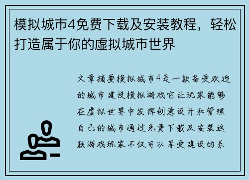 模拟城市4免费下载及安装教程，轻松打造属于你的虚拟城市世界