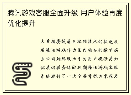 腾讯游戏客服全面升级 用户体验再度优化提升